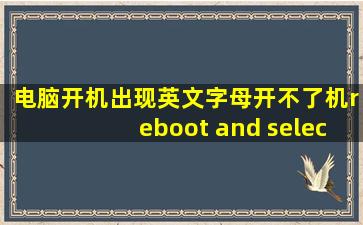 电脑开机出现英文字母开不了机reboot and select